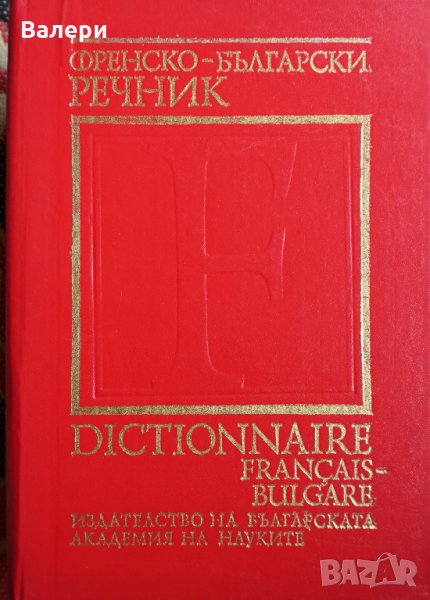 Френско-български речник , снимка 1