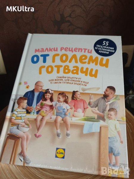 Книга Малки рецепти от големи готвачи Лидъл Lidl, снимка 1
