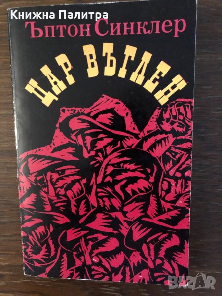 Цар Въглен -Ъптон Синклер, снимка 1