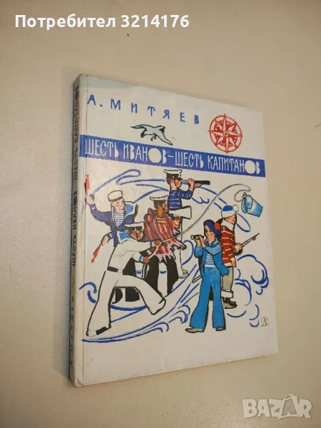 Шесть Иванов - шесть капитанов - А. Митяев, худ. Цейтлин, снимка 1