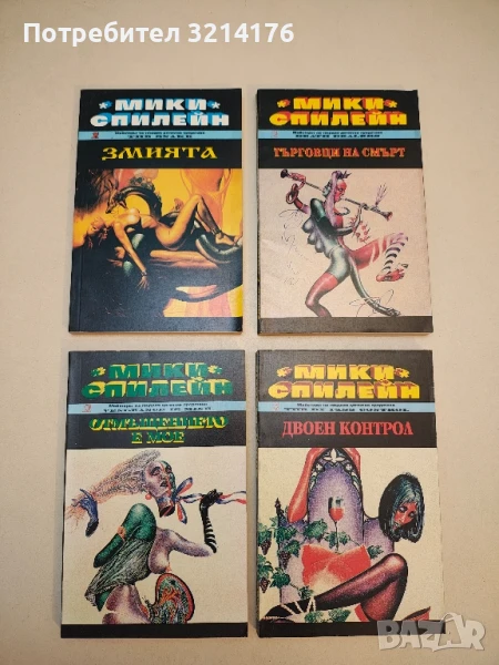 Змията - Мики Спилейн, снимка 1