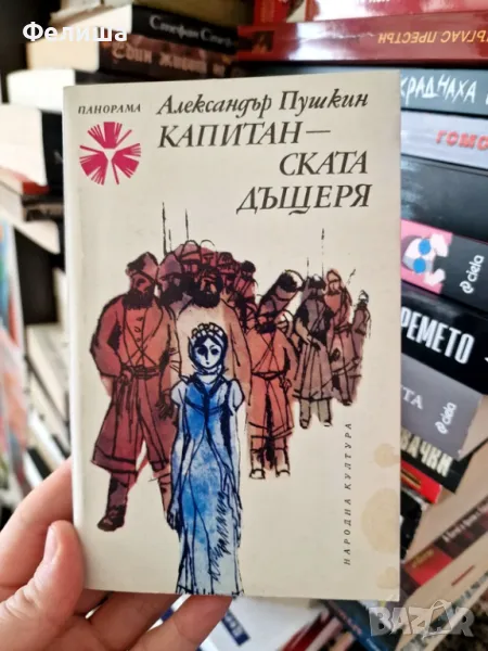 Капитанската дъщеря Александър С. Пушкин / Панорама Брой 57, снимка 1