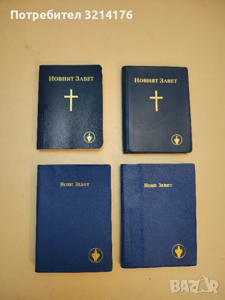 Новият завет , снимка 1