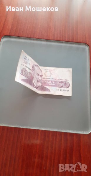Банкнота от 50 лв. за колекционери - последна!, снимка 1