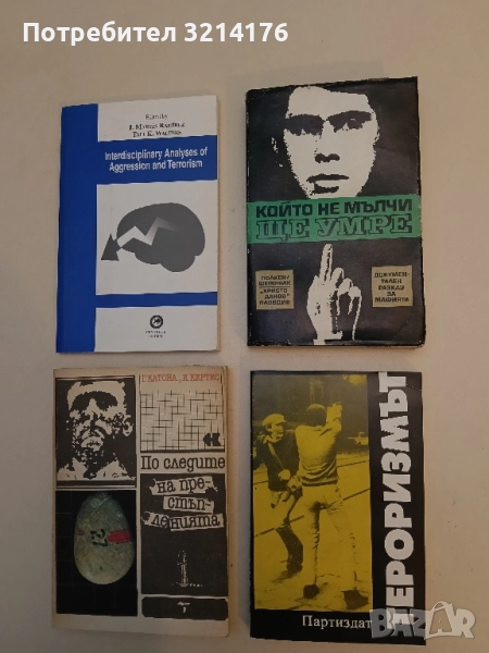 Тероризмът. Проявления, вдъхновители, покровители - Весела Табакова, снимка 1