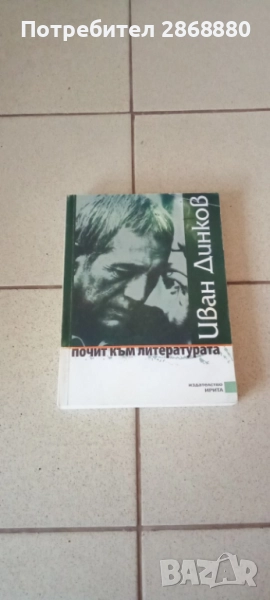 Почит към литературата трети том Иван Динков, снимка 1