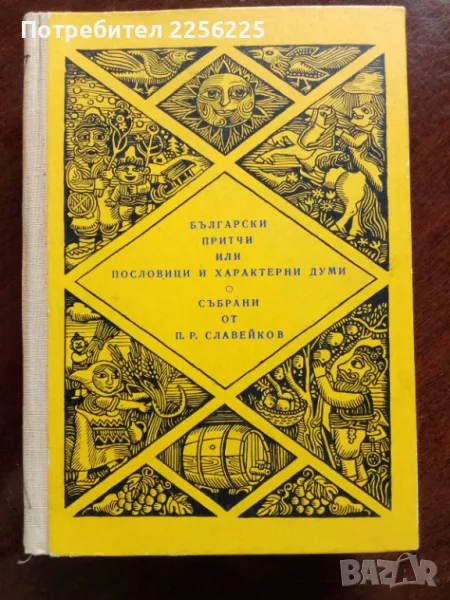 Български притчи или пословици и характерни думи , снимка 1