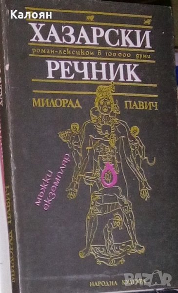 Милорад Павич - Хазарски речник. Книга 1: Мъжки екземпляр (1989), снимка 1
