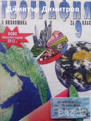 География и икономика за 9. клас Румен Пенин, снимка 1