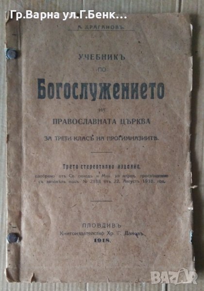 Учебник по Богослужението  А.Драганов 1918г, снимка 1