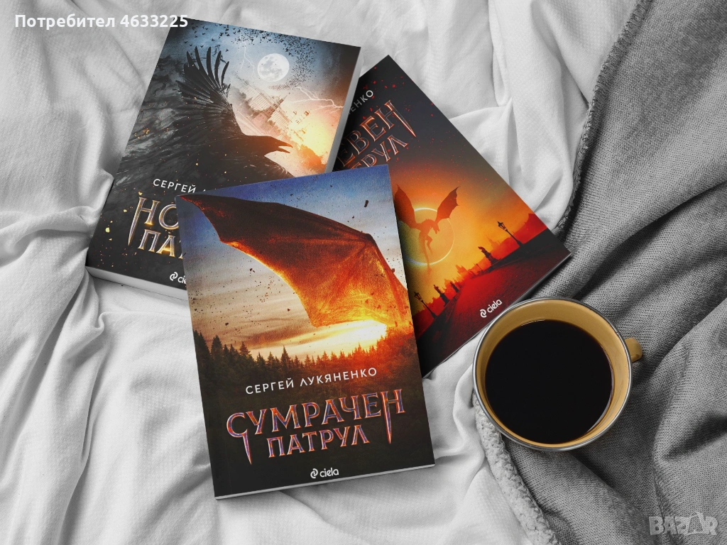 Нощен патрул / Дневен патрул / Сумрачен патрул Сергей Лукяненко, снимка 1