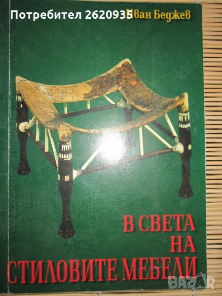 В света на стилните мебели И Беджев, снимка 1