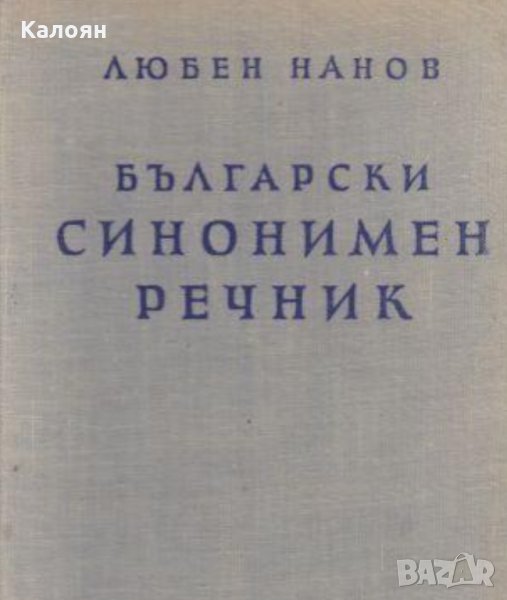 Любен Нанов - Български синонимен речник (1958), снимка 1