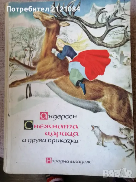 Снежната царица и други приказки / Андерсен 1961г. , снимка 1