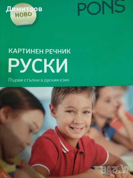 Картинен речник руски език pons, снимка 1