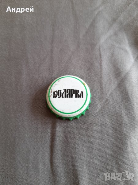 Капачка бира,пиво Болярка, снимка 1