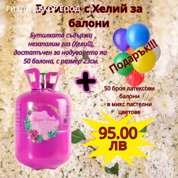 Супер Оферта - еднократна бутилка с Хелий +50 бр. латексови балони подарък, снимка 1
