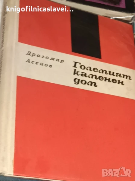 Драгомир Асенов - Големият каменен дом (1971)(без обложка), снимка 1