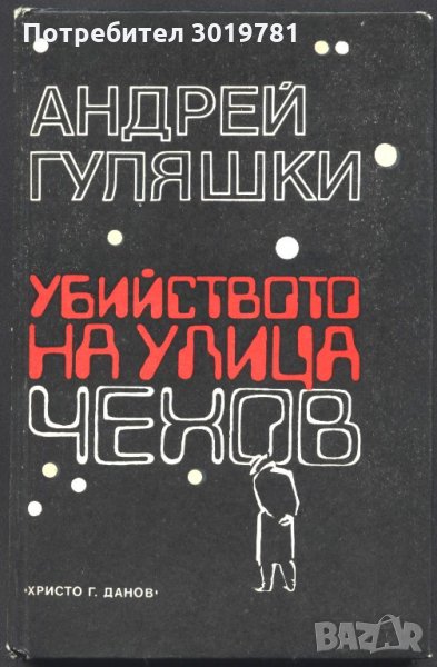 книга Убийството на улица Чехов от Андрей Гуляшки, снимка 1