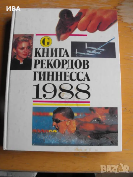 Книгата на рекордите ГИНЕС 1988 г. /на руски език/., снимка 1