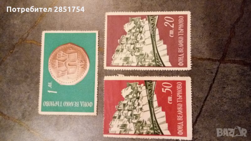 Неизползвани стари пощенски марки,,Фонд Велико Търново", снимка 1