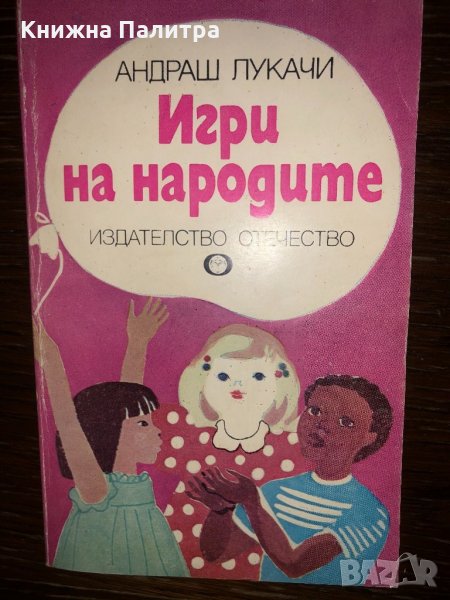 Игри на народите Андраш Лукачи, снимка 1