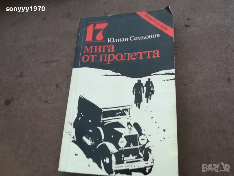 17 МИГА ОТ ПРОЛЕТТА 1510240811, снимка 1