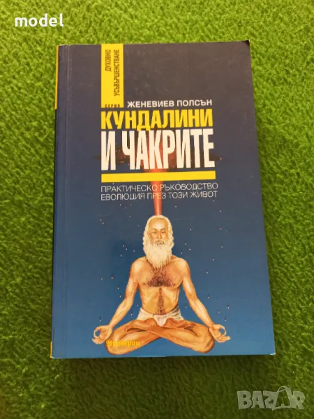 Кундалини и чакрите - Женевиев Полсън , снимка 1