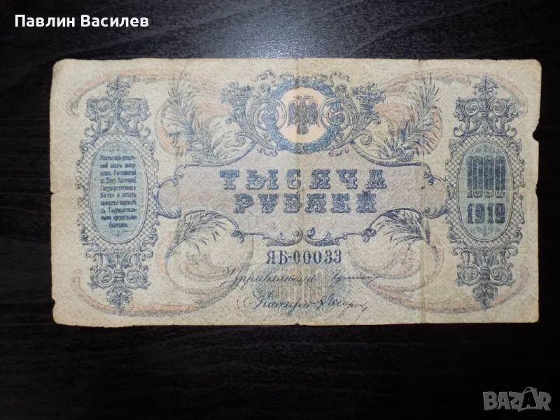 1000 рубли 1919 година , снимка 1
