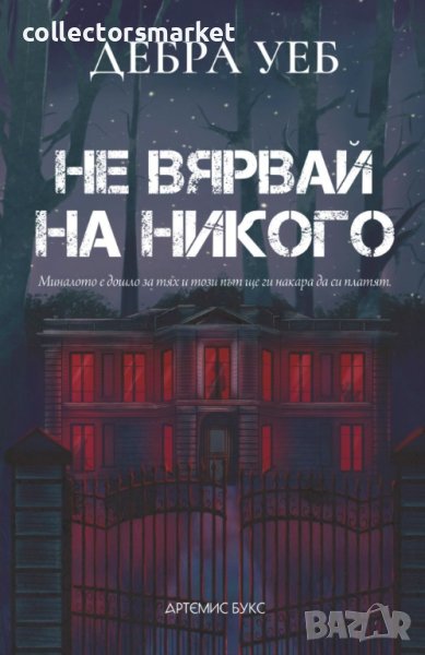 Не вярвай на никого, снимка 1