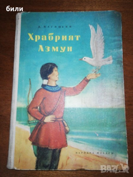 Храбрият Азмун 1958, снимка 1