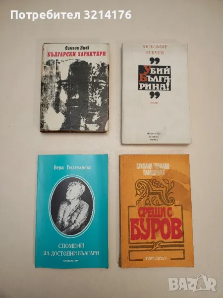 Спомени за достойни българи - Вера Гюлгелиева, снимка 1