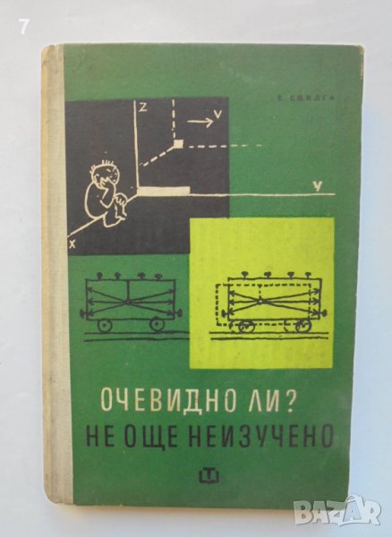 Книга Очевидно ли? Не, още неизучено - Волдемар Смилга 1963 г., снимка 1