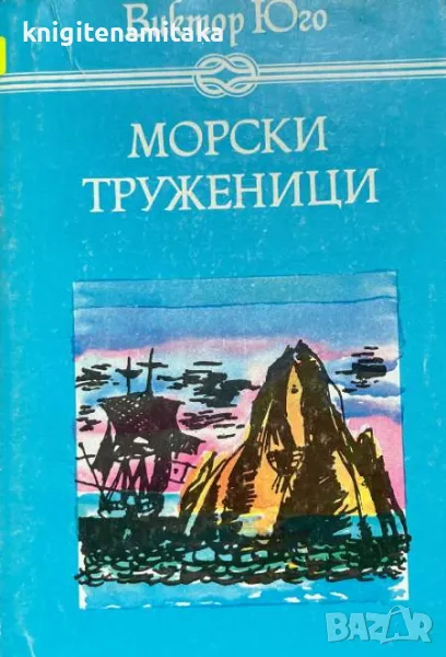 Морски труженици - Виктор Юго, снимка 1