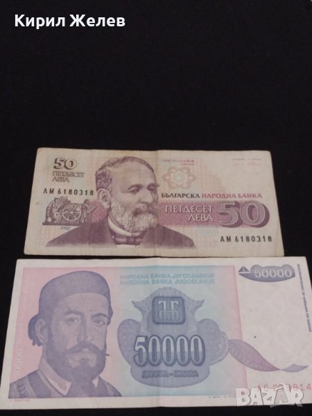 Две банкноти 50 000 динара1993г. Югославия/ 50 лева 1992г. България за КОЛЕКЦИОНЕРИ 40718, снимка 1