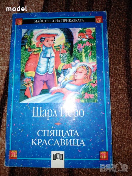 Спящата красавица - Приказки - Шарл Перо , снимка 1