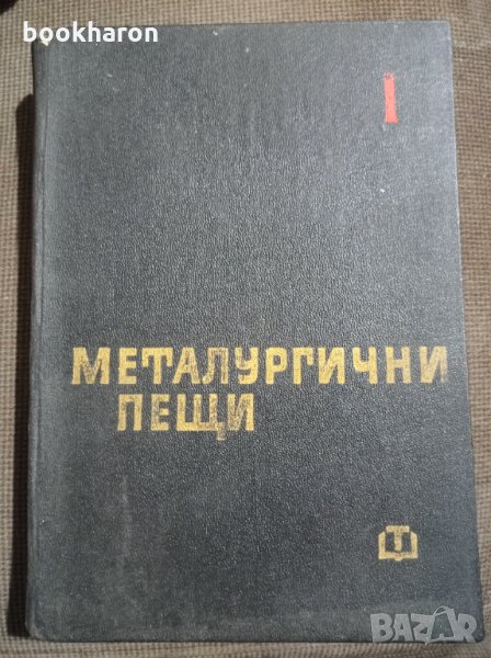 Металургични пещи  част 1, снимка 1