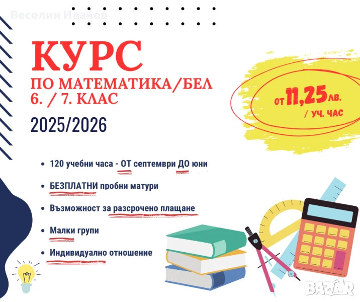 Целогодишни курсове по  Математика и БЕЛ за 6-7 клас , снимка 1