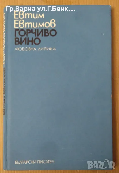 Горчиво вино  Евтим Евтимов 5лв, снимка 1
