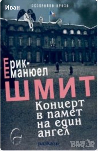 Концерт в памет на един ангел   Ерик-Еманюел Шмит, снимка 1