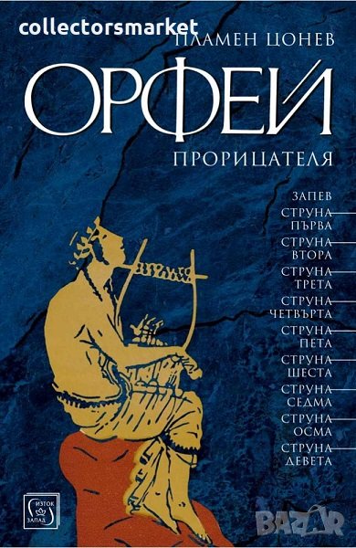 Орфей прорицателя, снимка 1