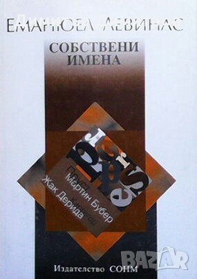 Собствени имена Еманюел Левинас, снимка 1