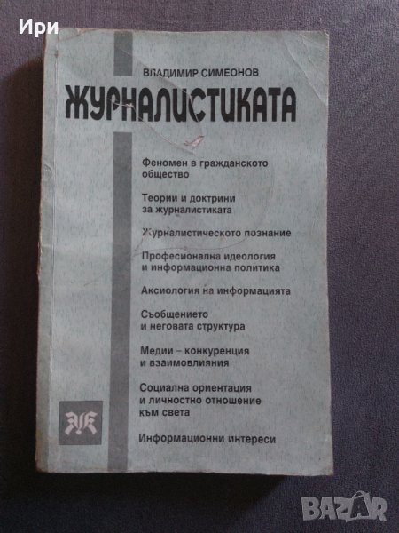 Журналистиката, снимка 1