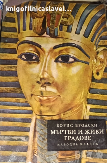 Борис Бродски - Мъртви и живи градове (1969), снимка 1