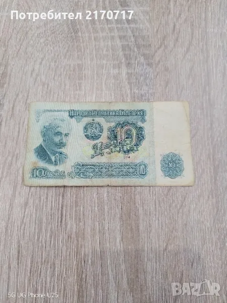 Банкнота 10 лева 1974 година, снимка 1