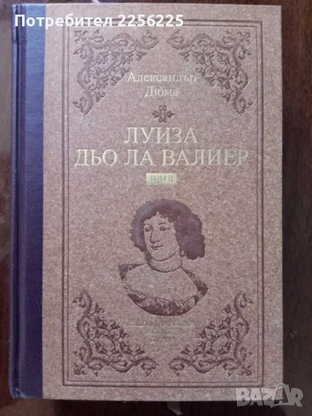 Луиза Дьо Ла Валиер ( том 2) -А.Дюма, снимка 1