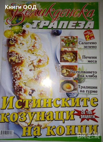 Великденска трапеза, снимка 1