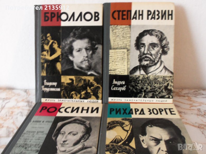 Книги на руски език от  "Жизнь замечательных людей", снимка 1