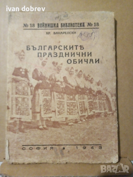 Българските празнични обичаи , снимка 1