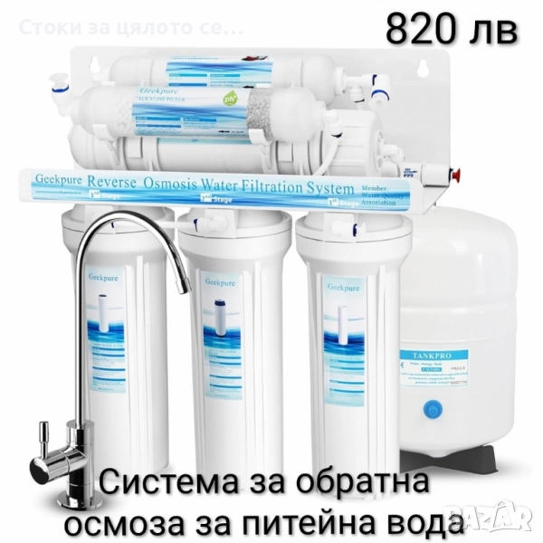 Система за обратна осмоза за питейна вода , снимка 1